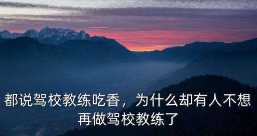 都說駕校教練吃香，為什么卻有人不想再做駕校教練了