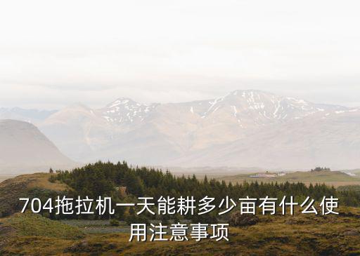 洛陽豐收704拖拉機多少錢一臺,多少錢一臺554拖拉機