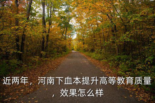 河南高等教育怎么這么難啊,河南鄭州為什么高校這么少