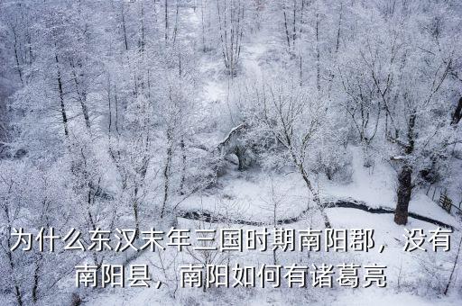 為什么東漢末年三國時期南陽郡，沒有南陽縣，南陽如何有諸葛亮
