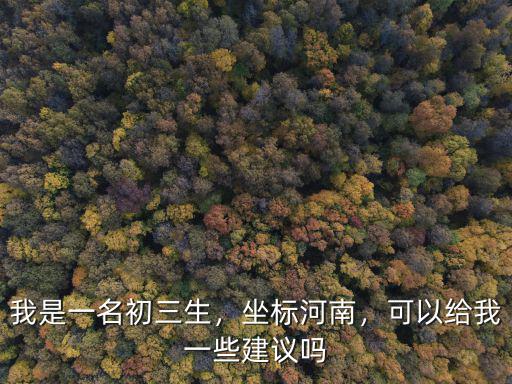 河南初三怎么學(xué),怎么學(xué)習(xí)化學(xué)