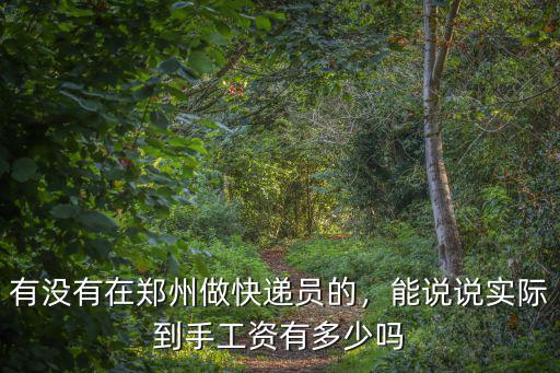 鄭州做一個快遞點多少錢,和快遞合作多少錢合適