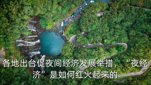 各地出臺促夜間經濟發展舉措，“夜經濟”是如何紅火起來的