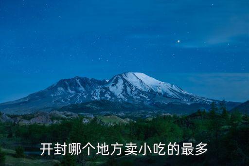 開封哪個地方賣小吃的最多
