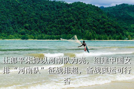中國(guó)女排隊(duì)長(zhǎng)朱婷為河南捐多少款,中國(guó)女排隊(duì)長(zhǎng)朱婷入選