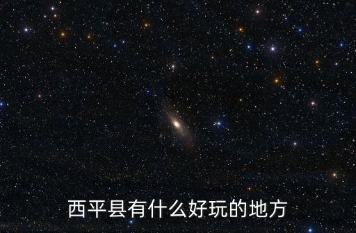 西平縣有什么好玩的地方