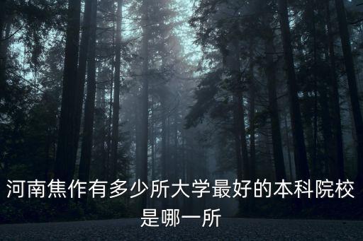 河南焦作有多少所大學最好的本科院校是哪一所