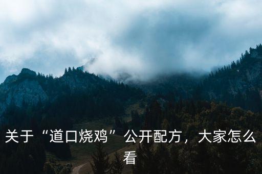 關于“道口燒雞”公開配方，大家怎么看