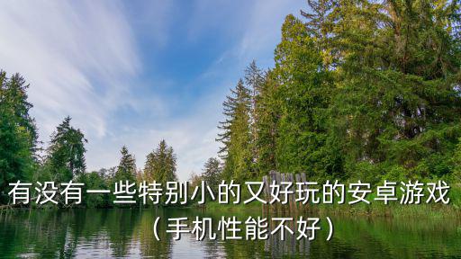 有沒有一些特別小的又好玩的安卓游戲（手機性能不好）