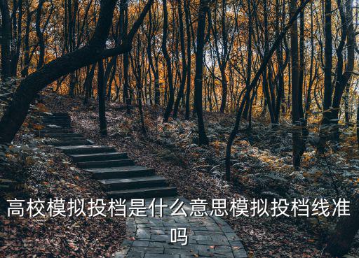 河南怎么模擬投檔,模擬投檔線準嗎