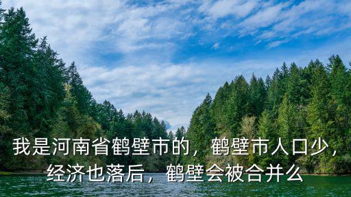 鶴壁縣有多少人口,鶴壁市人口少