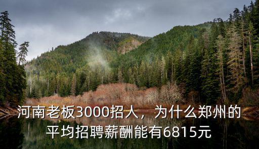 鄭州銷售招聘底薪多少,在鄭州好招銷售人員嗎