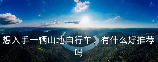 許昌哪里有賣山地自行車,在哪里買山地自行車好