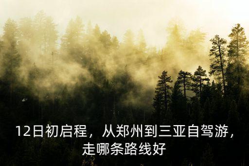 鄭州去三亞怎么走最快,鄭州自駕去三亞