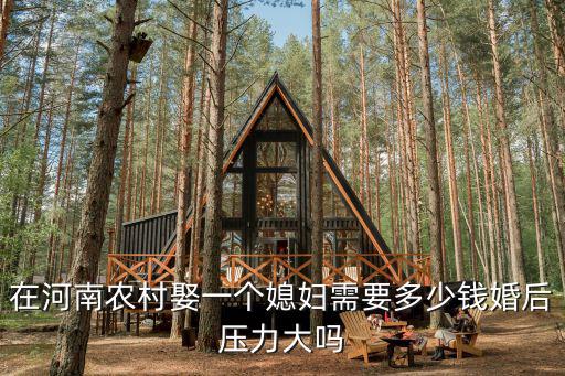 在河南農(nóng)村請婚慶大概多少錢一月,嫁妝一般是多少錢