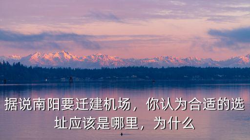 據說南陽要遷建機場，你認為合適的選址應該是哪里，為什么