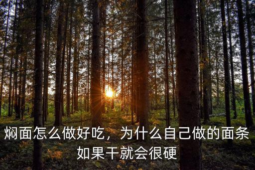 河南用掛面做燜面怎么做,河南的燜面怎么做