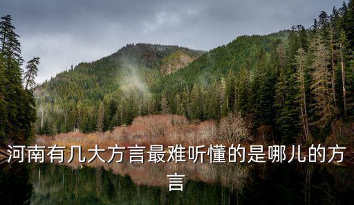 河南有幾大方言最難聽懂的是哪兒的方言