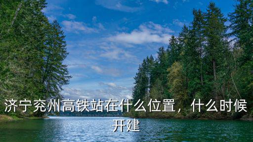 河南兗州在哪里,三國時期的兗州在如今的哪里