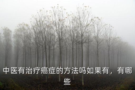 中醫有治療癌癥的方法嗎如果有，有哪些
