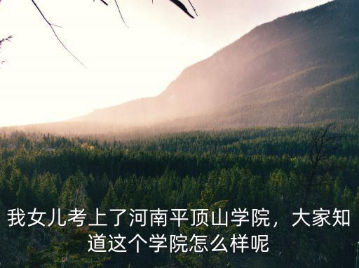 平頂山學(xué)院臨床醫(yī)學(xué)專業(yè)怎么樣,平頂山學(xué)院怎么樣