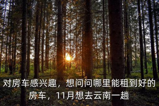 鄭州哪里能租到房車,鄭州哪里租房子便宜一點