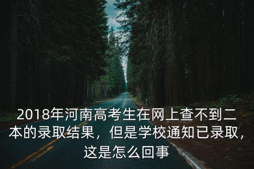 河南高考二批錄取怎么還查詢不到,河南本科二批