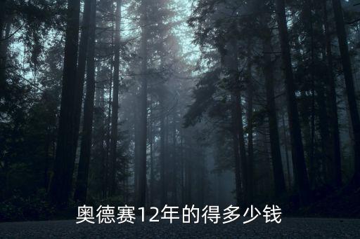許昌奧德賽多少錢,奧德賽中配多少錢