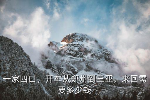 一家四口，開車從鄭州到三亞，來回需要多少錢