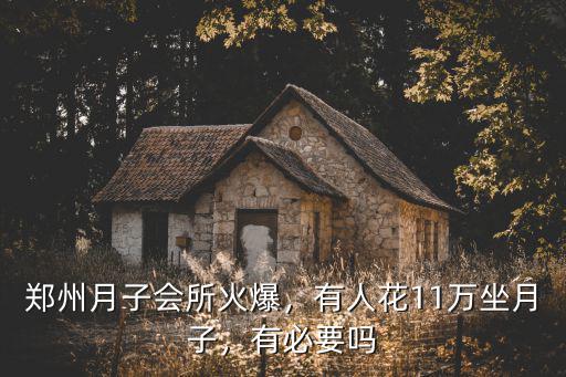 鄭州月子會所火爆，有人花11萬坐月子，有必要嗎