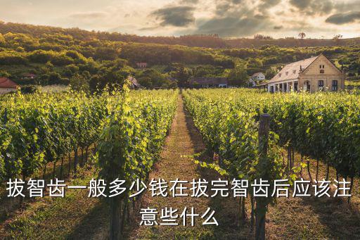 在鄭州拔智齒拍片多少錢,拔智齒一般多少錢