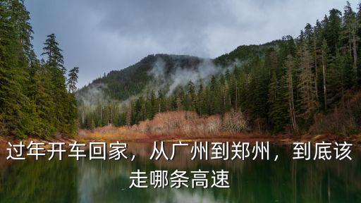 過年開車回家，從廣州到鄭州，到底該走哪條高速