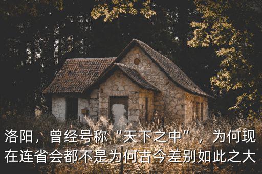 天下之中在洛陽哪里買,洛陽位于天下之中