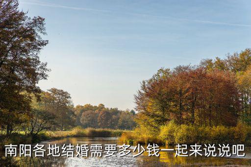 南陽各地結(jié)婚需要多少錢一起來說說吧