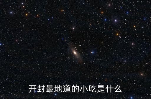 開封最地道的小吃是什么
