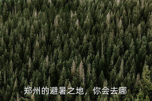 鄭州的避暑之地，你會去哪