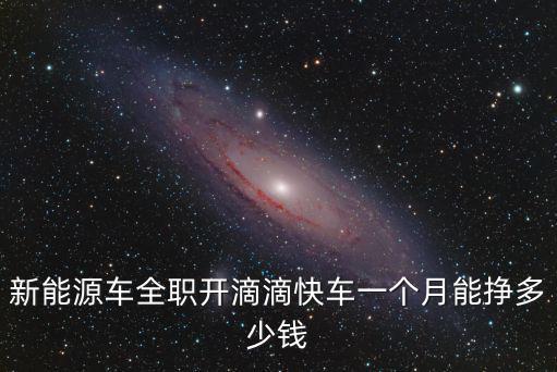 新能源車全職開滴滴快車一個月能掙多少錢