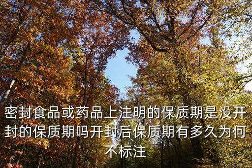 藥品開封后怎么存放,請(qǐng)問開封后的藥品怎么保存