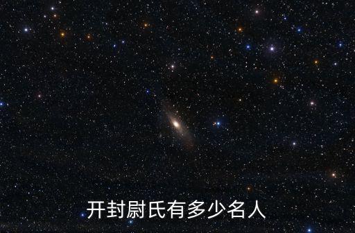 開封尉氏有多少名人