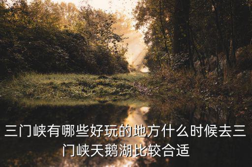 三門峽晚上哪里有好玩的地方,三門峽有哪些好玩的地方