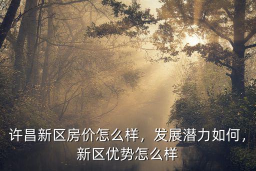 近五年來 許昌房價是怎么樣,許昌新區(qū)房價怎么樣