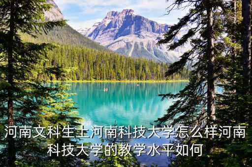 延邊大學(xué)2018河南文科收多少人,河南文科586能上那些大學(xué)