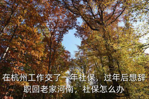在杭州交了社?；卦趺匆频胶幽?在杭州工作交了一年社保