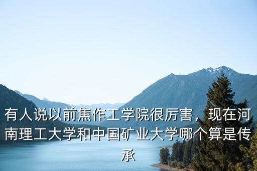 焦作工學院怎么樣,焦作師范高等專科學校怎么樣