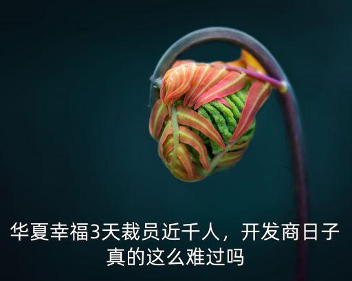 華夏幸福3天裁員近千人，開發商日子真的這么難過嗎