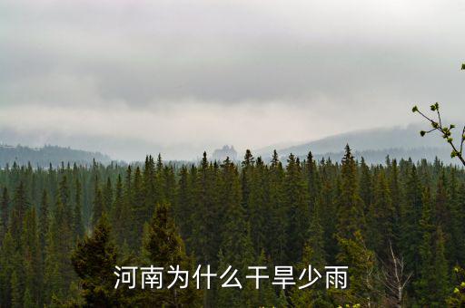 河南為什么干旱少雨