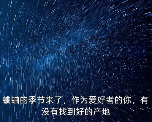 河南周口的蛐蛐怎么樣,今年的收成會怎么樣