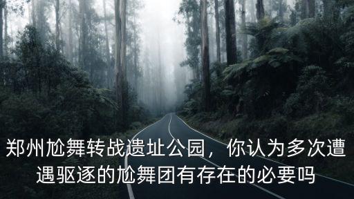 鄭州尬舞團是怎么掙錢的,是怎么茁壯成長的呢