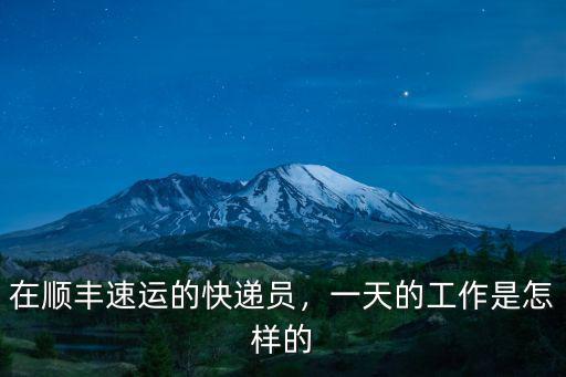 在順豐速運的快遞員，一天的工作是怎樣的