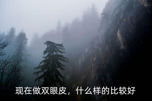 焦作五官做雙眼皮怎么樣,埋線雙眼皮怎么樣